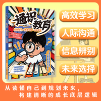 通识教育：自我成长 世界认知 未来规划 儿童自我提升高效学习 构建成长底层逻辑 增强社会生存能力 培养跨学科思维