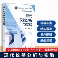 现代仪器分析与实验（邓冬莉）