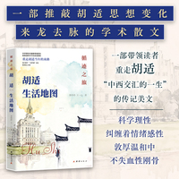 循迹之旅：胡适生活地图