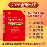 最新知识产权法及司法解释全编（含侵权纠纷处理）（2026年版）条文速查小红书系列