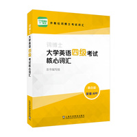 外教社词博士考试词汇（融合版）：词博士大学英语四级考试核心词汇