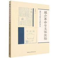 媒介革命与文体实验-（报刊与近代小说的共生）