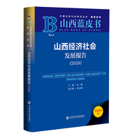 山西蓝皮书：山西经济社会发展报告（2026）