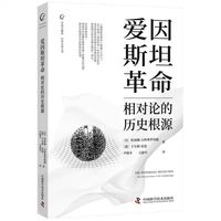 爱因斯坦革命 相对论的历史根源