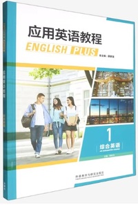 应用英语教程 综合英语1