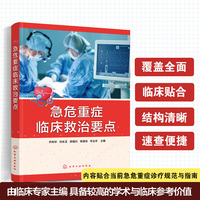 急危重症临床救治要点