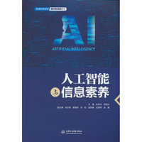 人工智能与信息素养
