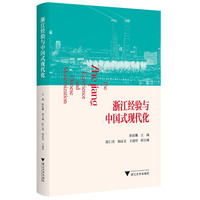 浙江经验与中国式现代化