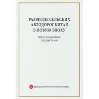 新时代的中国农村公路发展（俄）