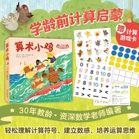 算术小鸡（全6册）学龄前计算启蒙 数感培养 数数 加减法 数学故事 数学思维 幼小衔接