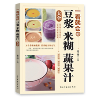 一看就会的豆浆米糊蔬果汁大全