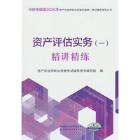 资产评估实务（一）精讲精练（2026）