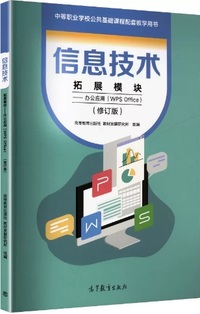 信息技术 拓展模块 办公应用（WPS OFFICE）(修订版)