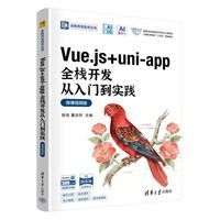 Vue.js + uni-app全栈开发从入门到实践（微课视频版）（全栈开发技术丛书）