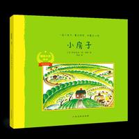 国际大奖绘本：小房子