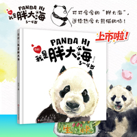 你好！我是胖大海 精装绘本（记录“胖大海”3-4岁的成长记录）大熊猫生活习性、生物特征科普 早教启蒙
