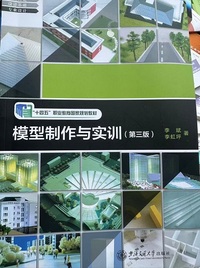 模型制作与实训(第三版)