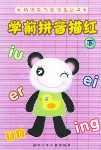 学前拼音描红（下）