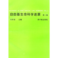 自由基生命科学进展（第5集）