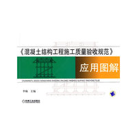 《混凝土结构工程施工质量验收规范》应用图解