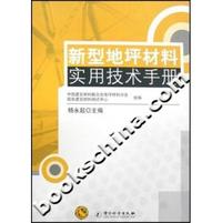 新型地坪材料实用技术手册