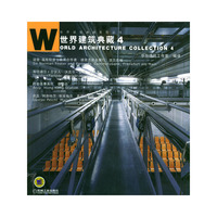 世界建筑典藏4（世界建筑典藏系 列丛书）