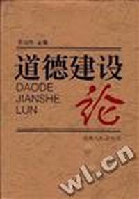 道德建设论