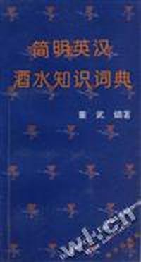 简明英汉酒水知识词典