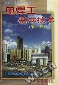 电焊工基本技术