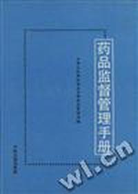 药品监督管理手册