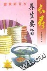 长寿·养生要旨