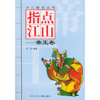 指点江山（帝王卷）——少儿励志丛书