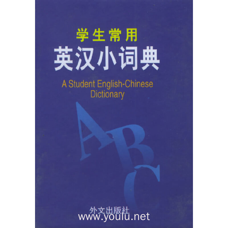 学生常用英汉小词典