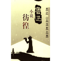 鲁讯小说：彷徨