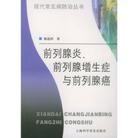 前列腺炎前列腺增生症与前列腺癌/现代常见病防治丛书