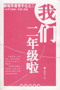 薛瑞萍教育手记之二：我们二年级啦