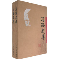 蒋路文存（上下册）