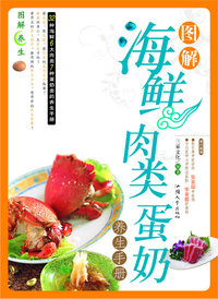 图解海鲜肉类蛋奶养生手册/图解养生