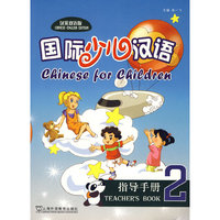 国际少儿汉语(2)指导手册