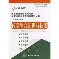 药学综合知识与技能——国家执业药师资格考试考题纵览与全真模拟系列丛书