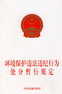 环境保护违法违纪行为处分暂行规定