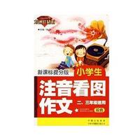 新课标提分版 . 小学生注音看图作文(二、三年级适用)