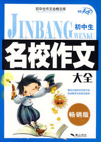 金榜文库·初中生名校作文大全