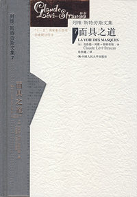 面具之道（列维-斯特劳斯文集7）（精装）