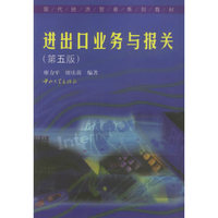 进出口业务与报关(第五版)