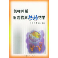 怎样判断医院临床检验结果