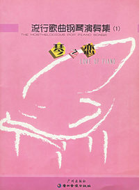 流行歌曲钢琴演奏集1：琴之恋（附CD光盘一张）
