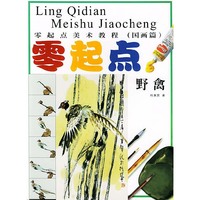 零起点：野禽/零起点美术教程（国画篇）