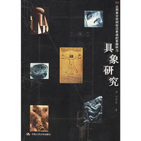 具象研究：从因素分析到形式表现的素描研习