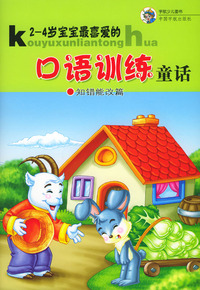 口语训练童话：知错能改篇